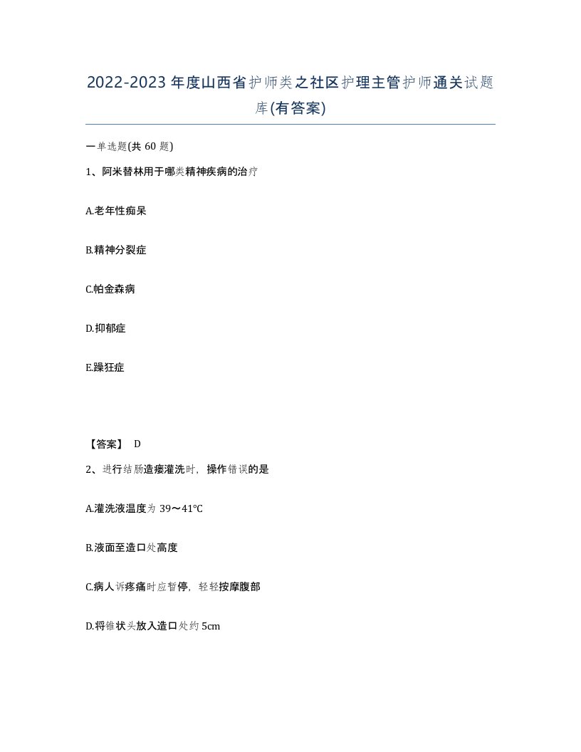 2022-2023年度山西省护师类之社区护理主管护师通关试题库有答案