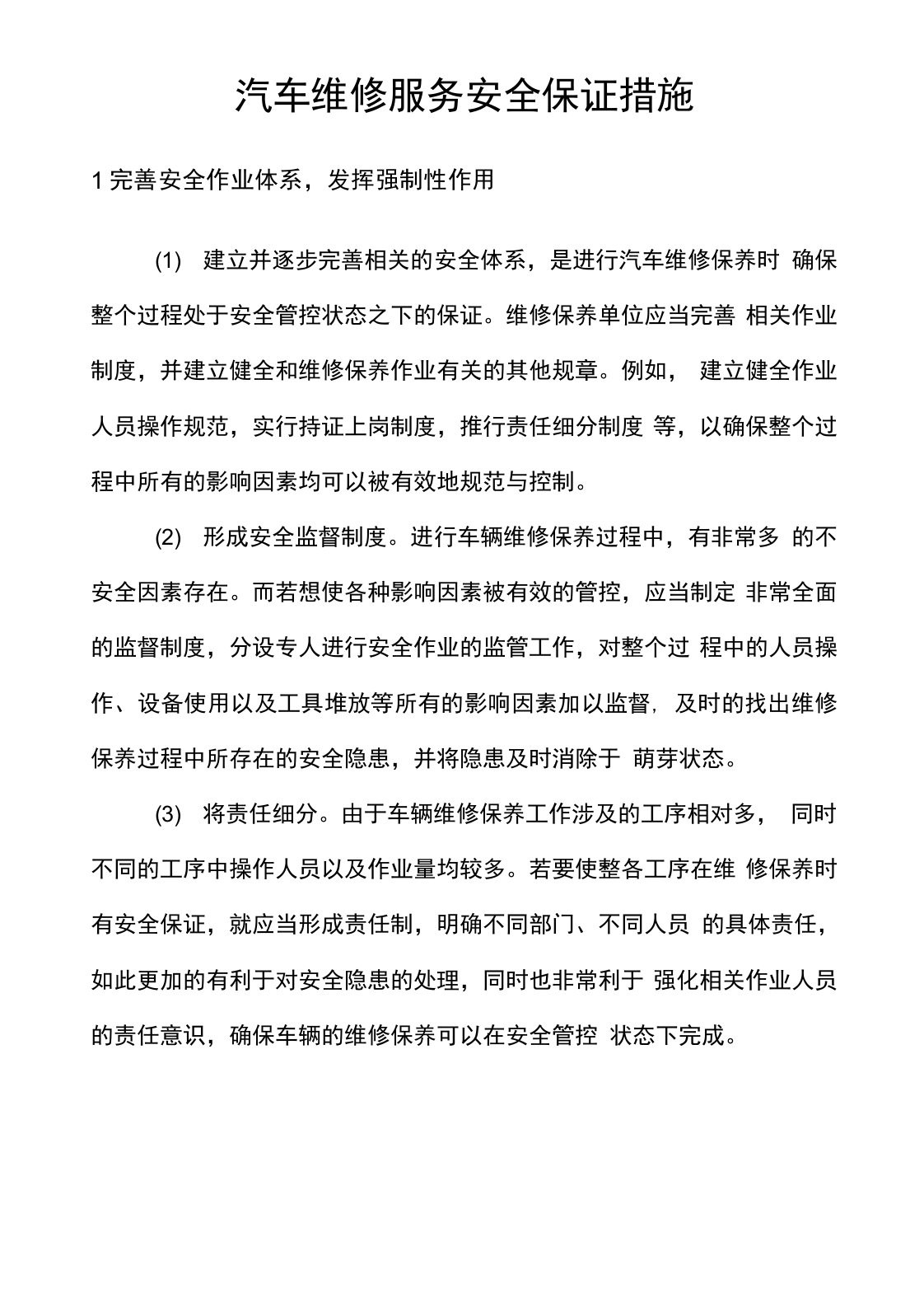 汽车维修服务安全保证措施