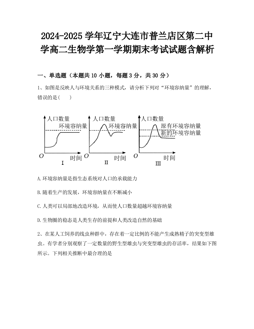 2024-2025学年辽宁大连市普兰店区第二中学高二生物学第一学期期末考试试题含解析