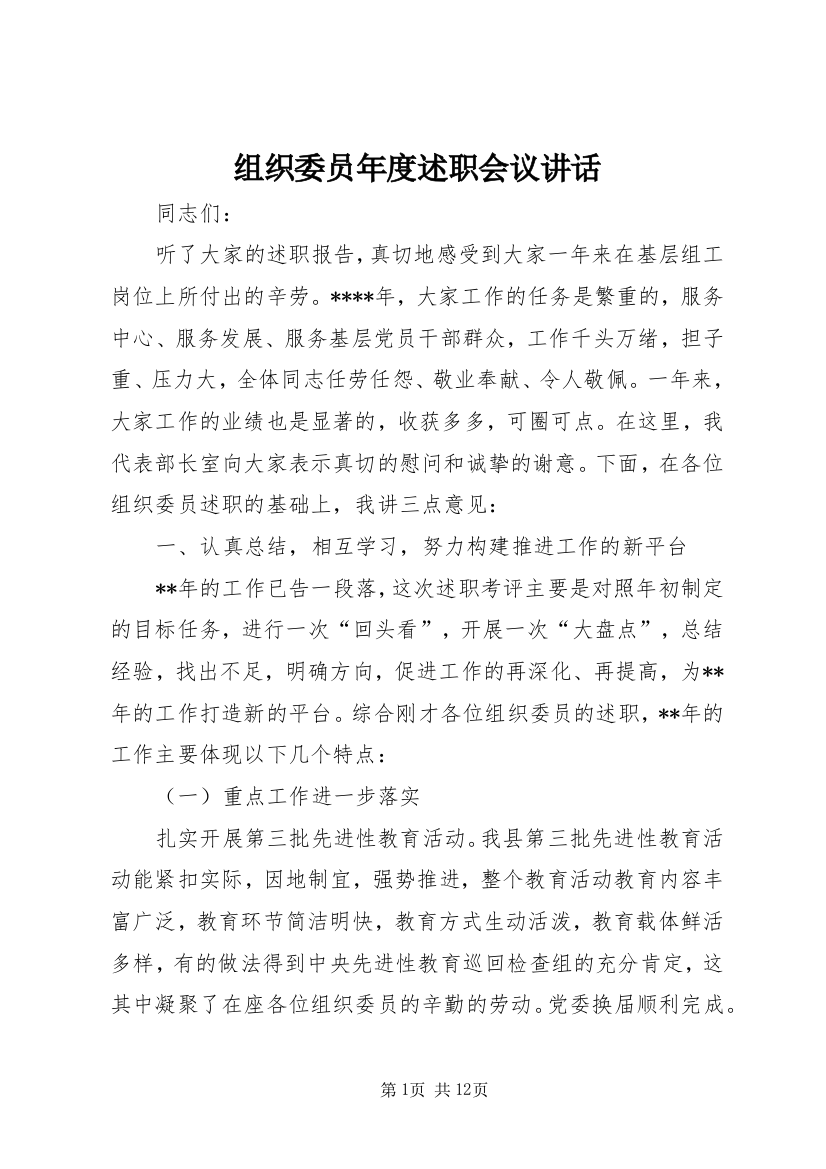 组织委员年度述职会议讲话