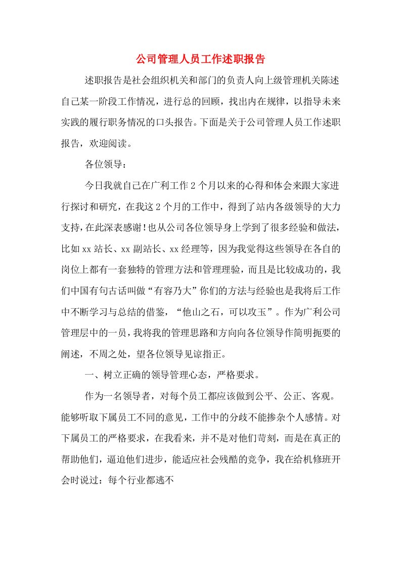 公司管理人员工作述职报告