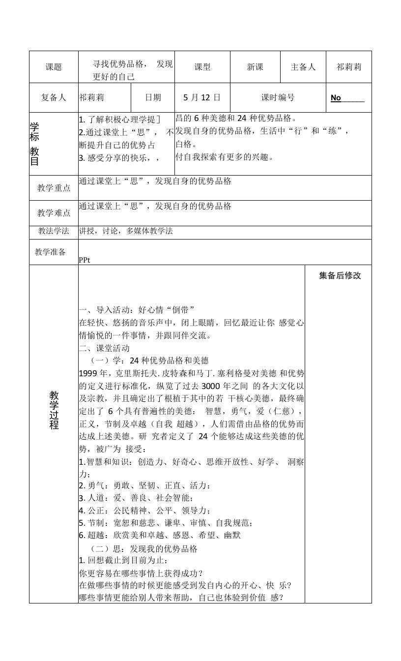 中学生心理健康课探索自我系列课程——寻找优势品格发现更好的自己教案