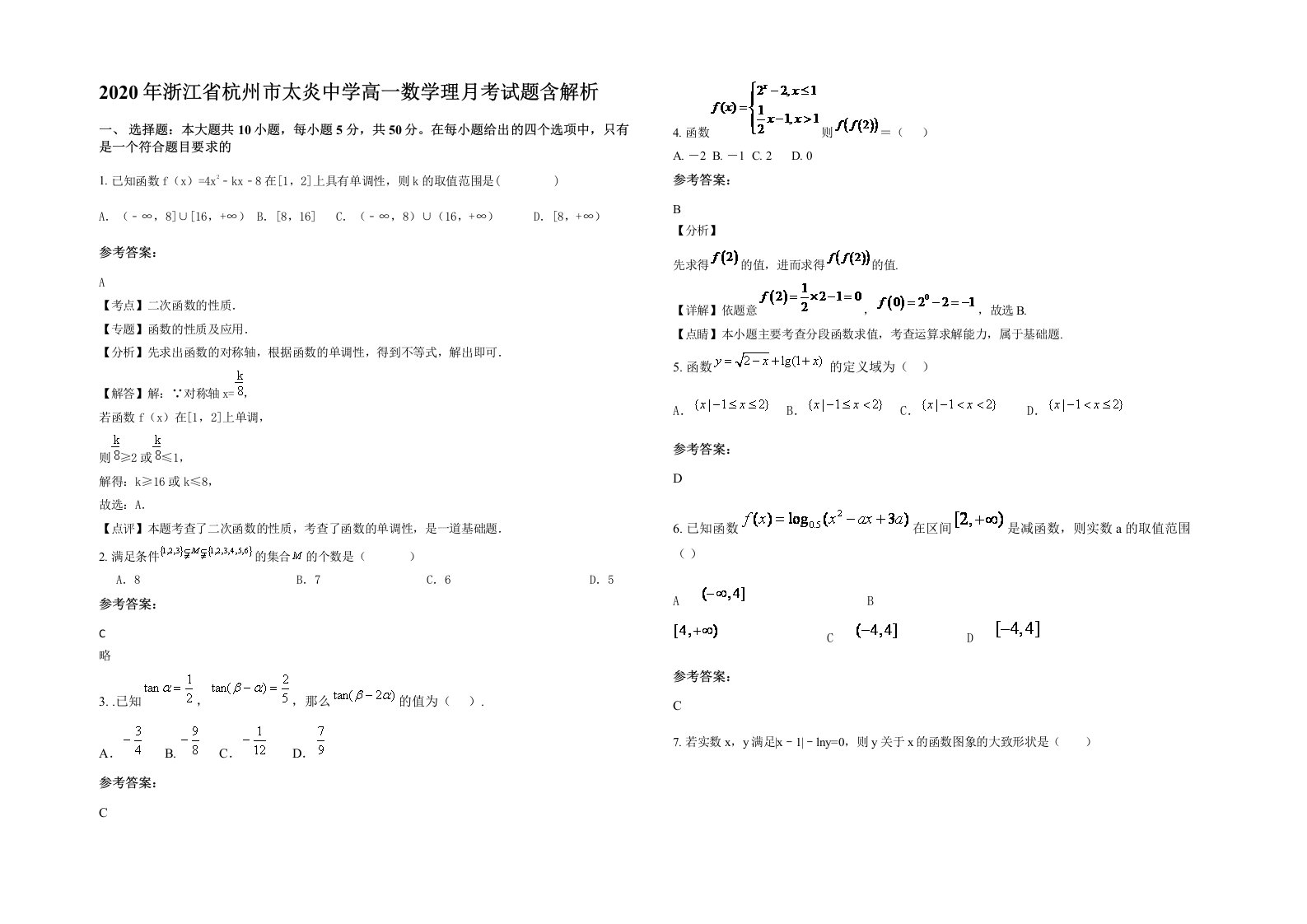 2020年浙江省杭州市太炎中学高一数学理月考试题含解析