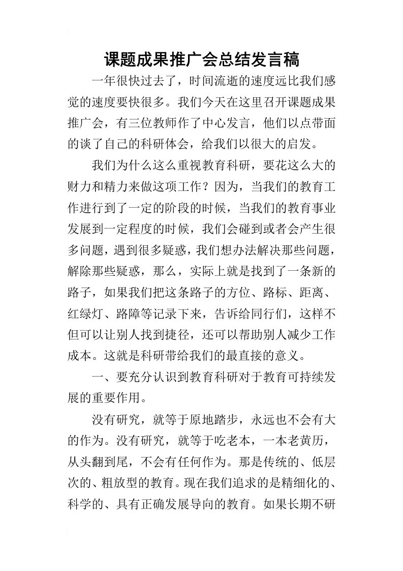 课题成果推广会总结的发言稿