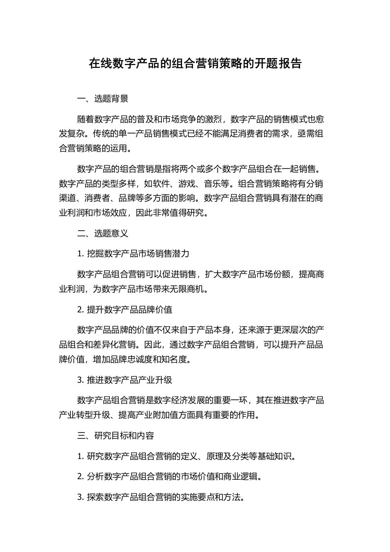 在线数字产品的组合营销策略的开题报告