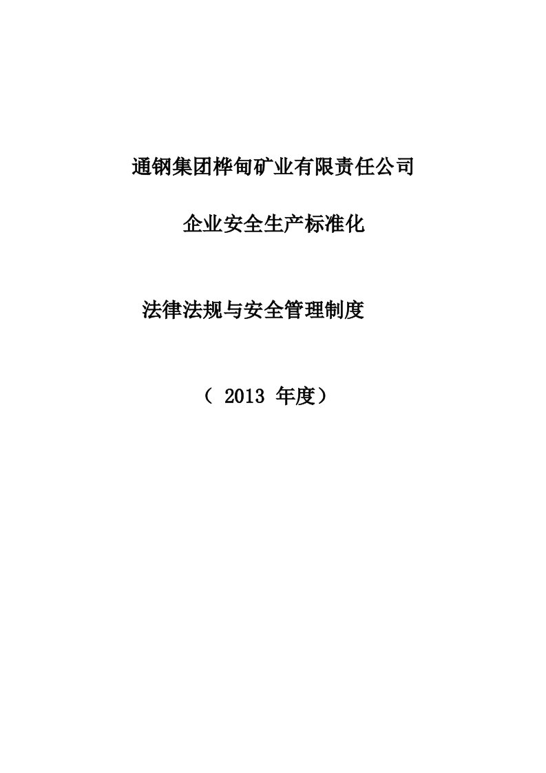 某企业法律法规与安全管理制度汇编