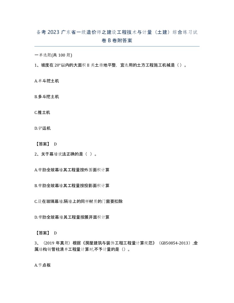 备考2023广东省一级造价师之建设工程技术与计量土建综合练习试卷B卷附答案