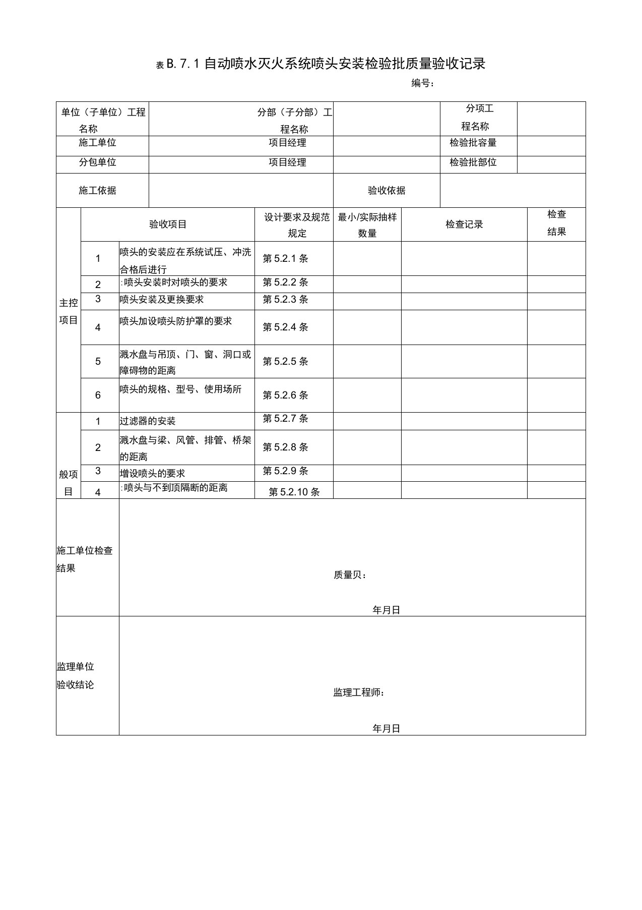 自动喷水灭火系统喷头安装检验批质量验收记录