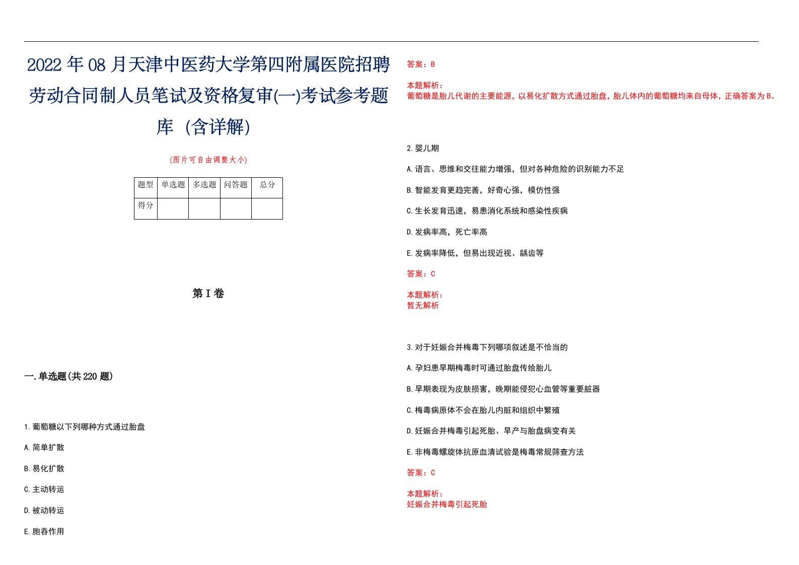 2022年08月天津中医药大学第四附属医院招聘劳动合同制人员笔试及资格复审(一)考试参考题库（含详解）