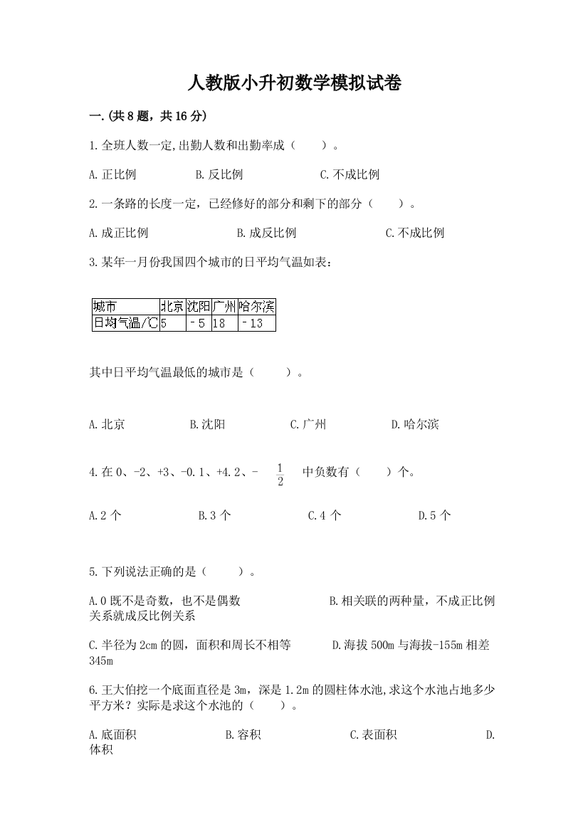 人教版小升初数学模拟试卷含答案（新）