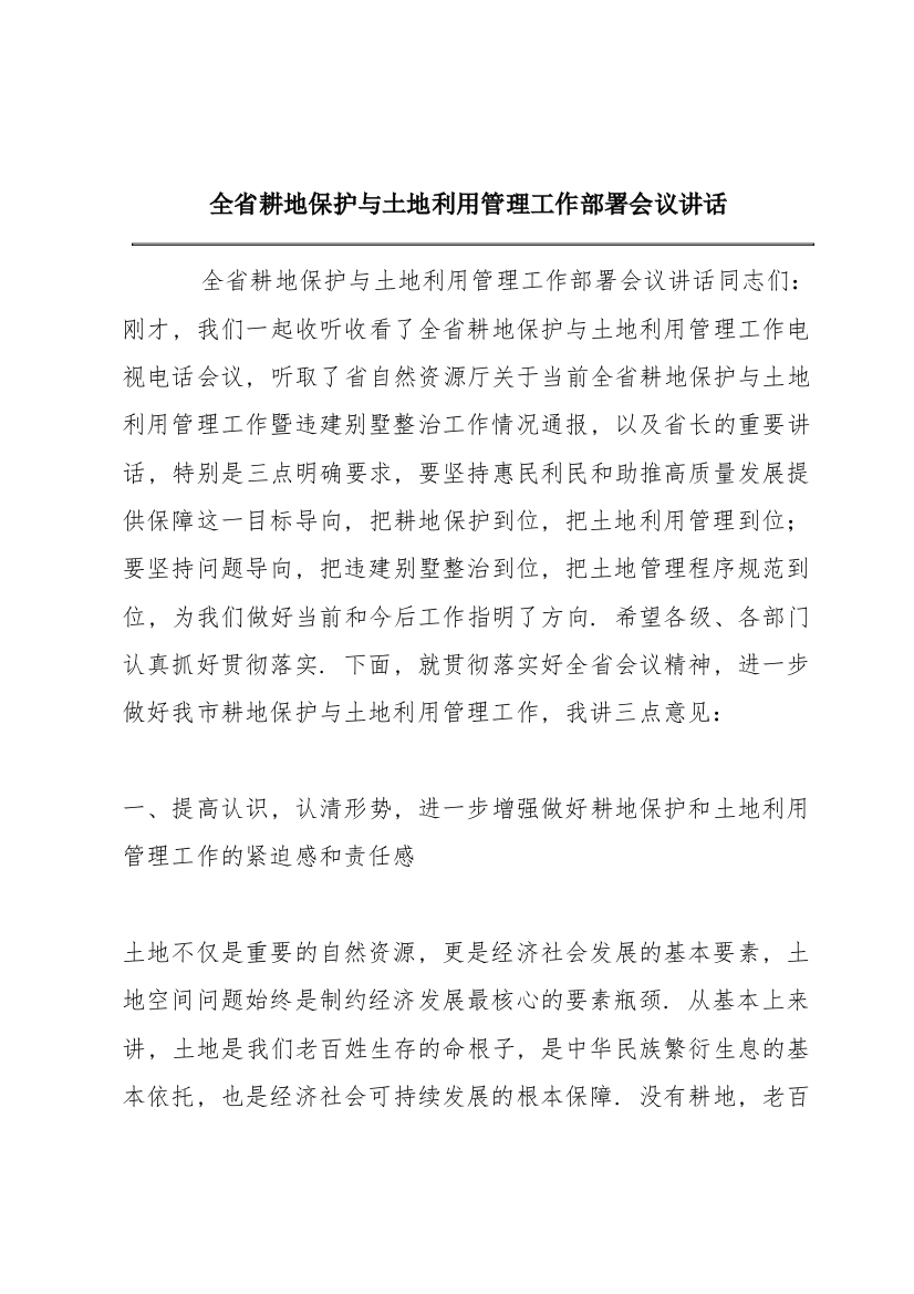 全省耕地保护与土地利用管理工作部署会议讲话