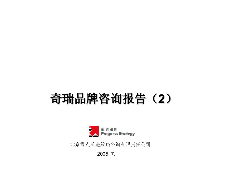 策划方案-奇瑞QQ品牌定位咨询报告策划方案