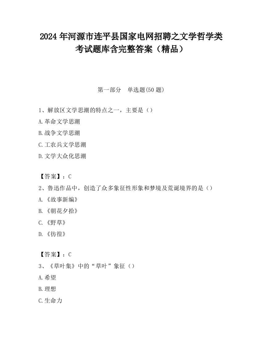 2024年河源市连平县国家电网招聘之文学哲学类考试题库含完整答案（精品）