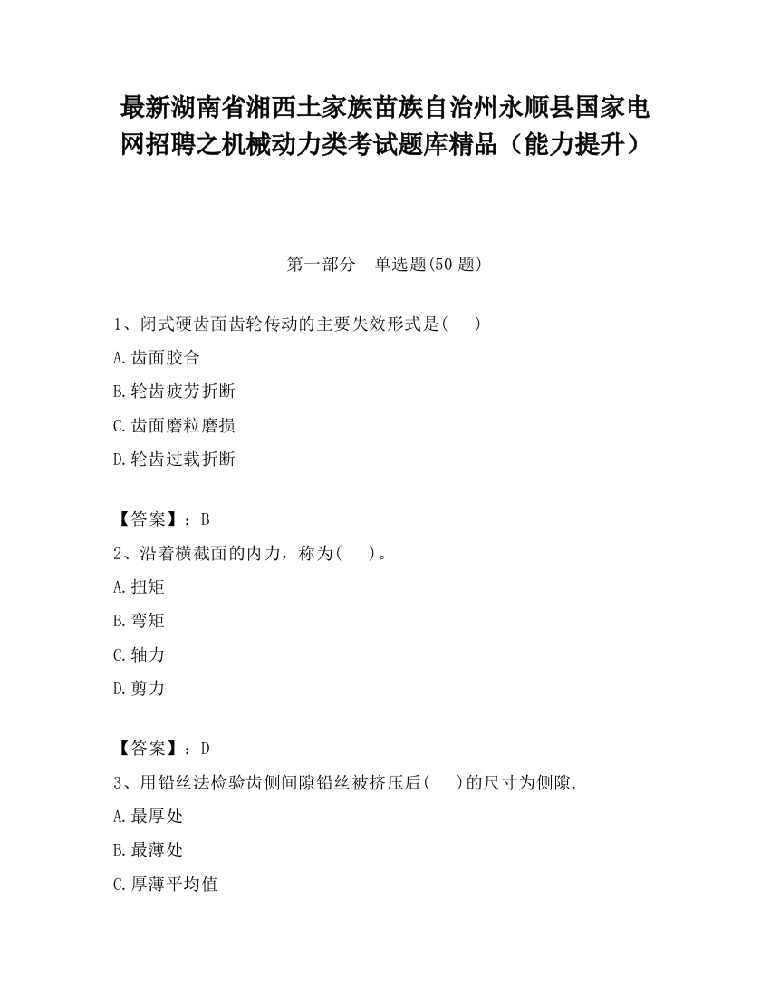 最新湖南省湘西土家族苗族自治州永顺县国家电网招聘之机械动力类考试题库精品（能力提升）