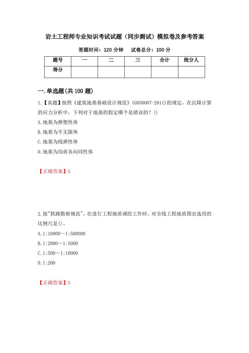 岩土工程师专业知识考试试题同步测试模拟卷及参考答案第70次