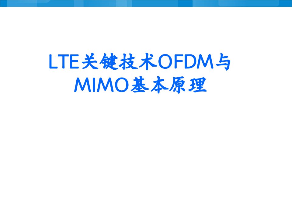 LTE关键技术OFDM与MIMO原理培训教材V