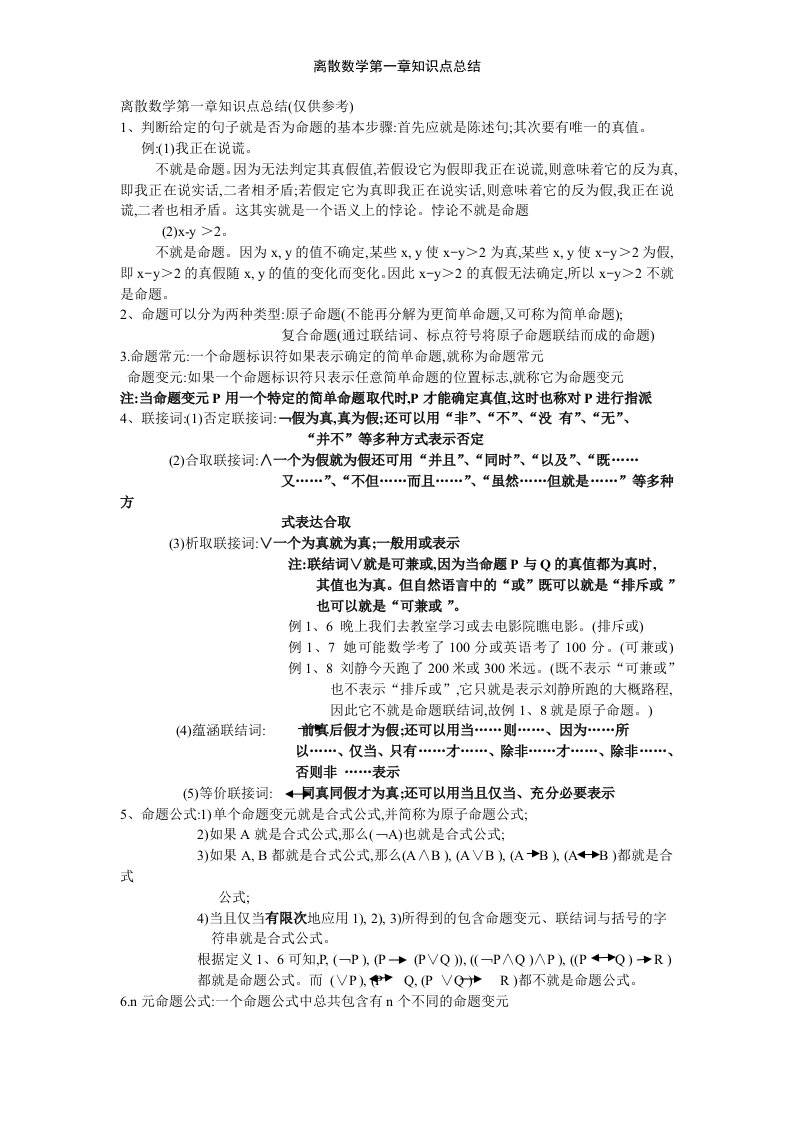 离散数学第一章知识点总结