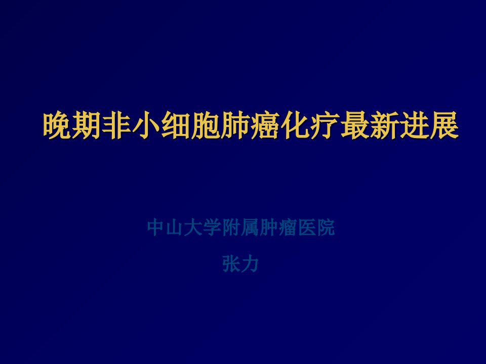 晚期非小细胞肺癌化疗最新进展