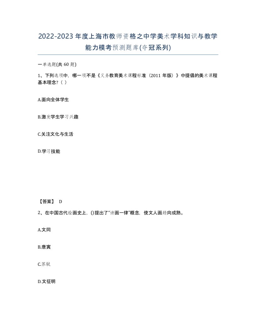 2022-2023年度上海市教师资格之中学美术学科知识与教学能力模考预测题库夺冠系列