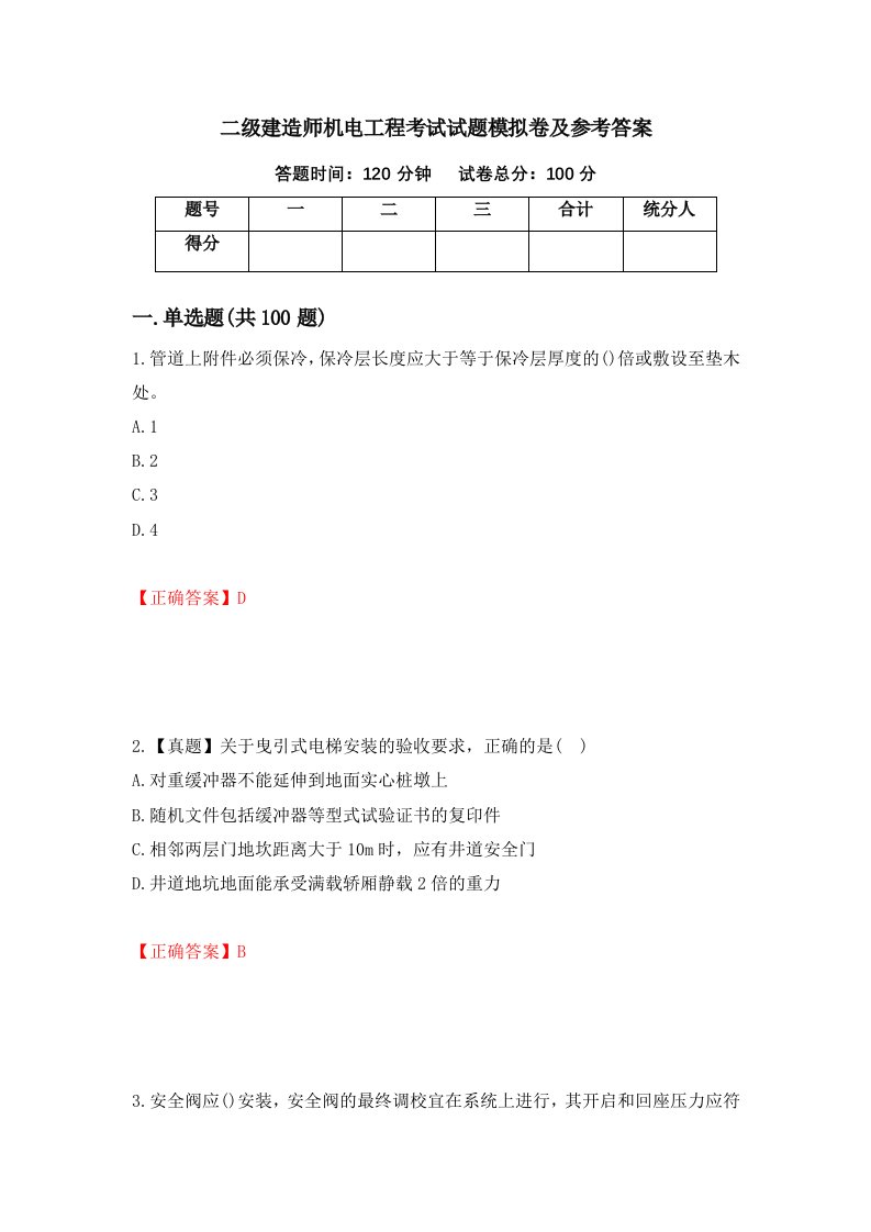 二级建造师机电工程考试试题模拟卷及参考答案第27卷