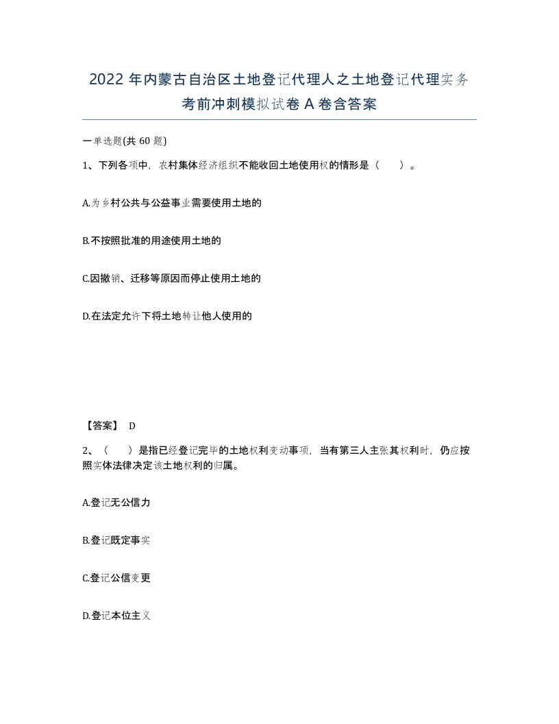 2022年内蒙古自治区土地登记代理人之土地登记代理实务考前冲刺模拟试卷A卷含答案