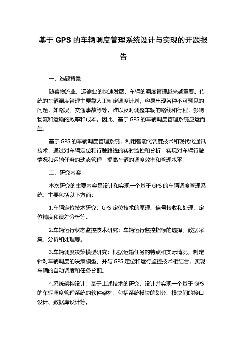 基于GPS的车辆调度管理系统设计与实现的开题报告