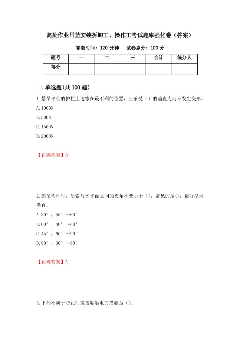 高处作业吊蓝安装拆卸工操作工考试题库强化卷答案第86卷