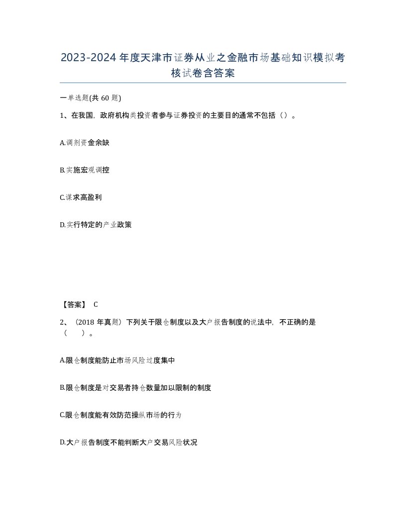 2023-2024年度天津市证券从业之金融市场基础知识模拟考核试卷含答案