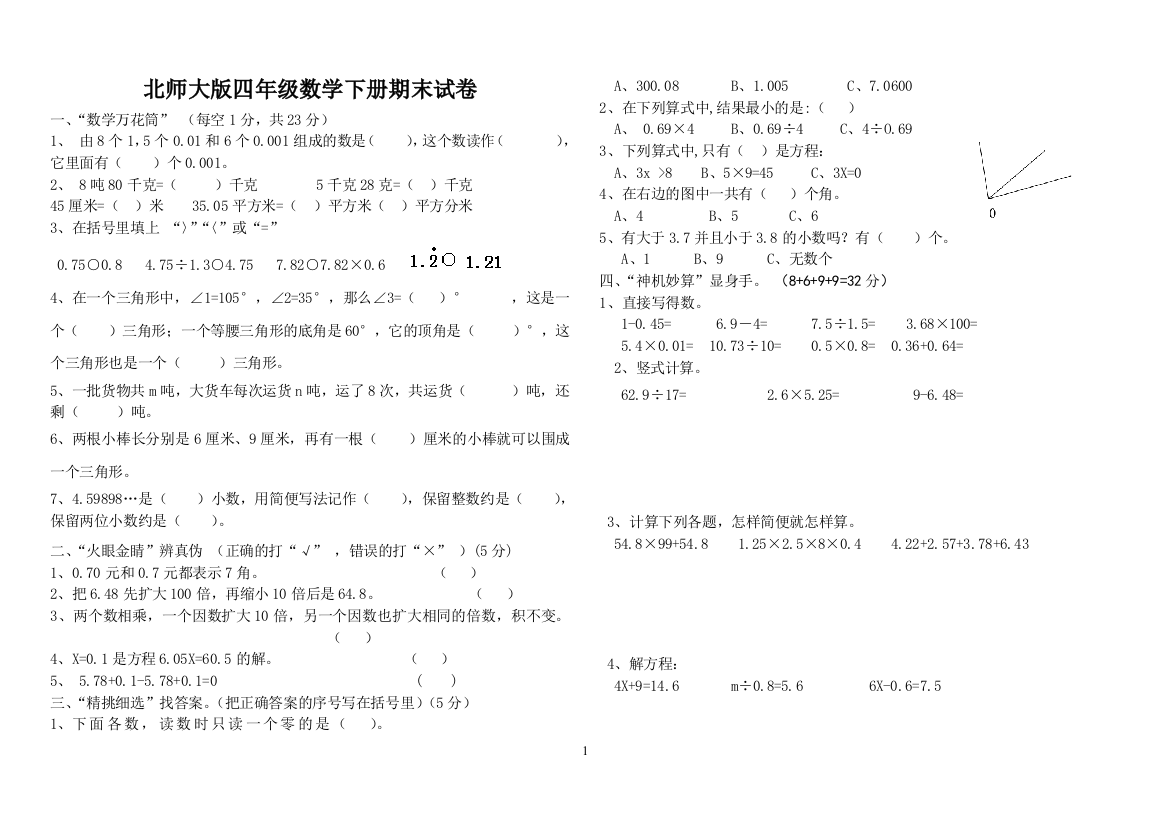 北师大版小学四年级下册期末试题