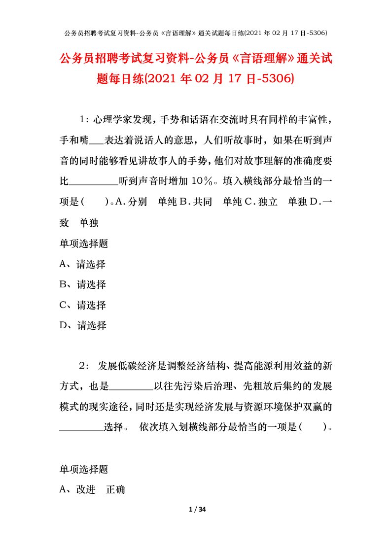 公务员招聘考试复习资料-公务员言语理解通关试题每日练2021年02月17日-5306