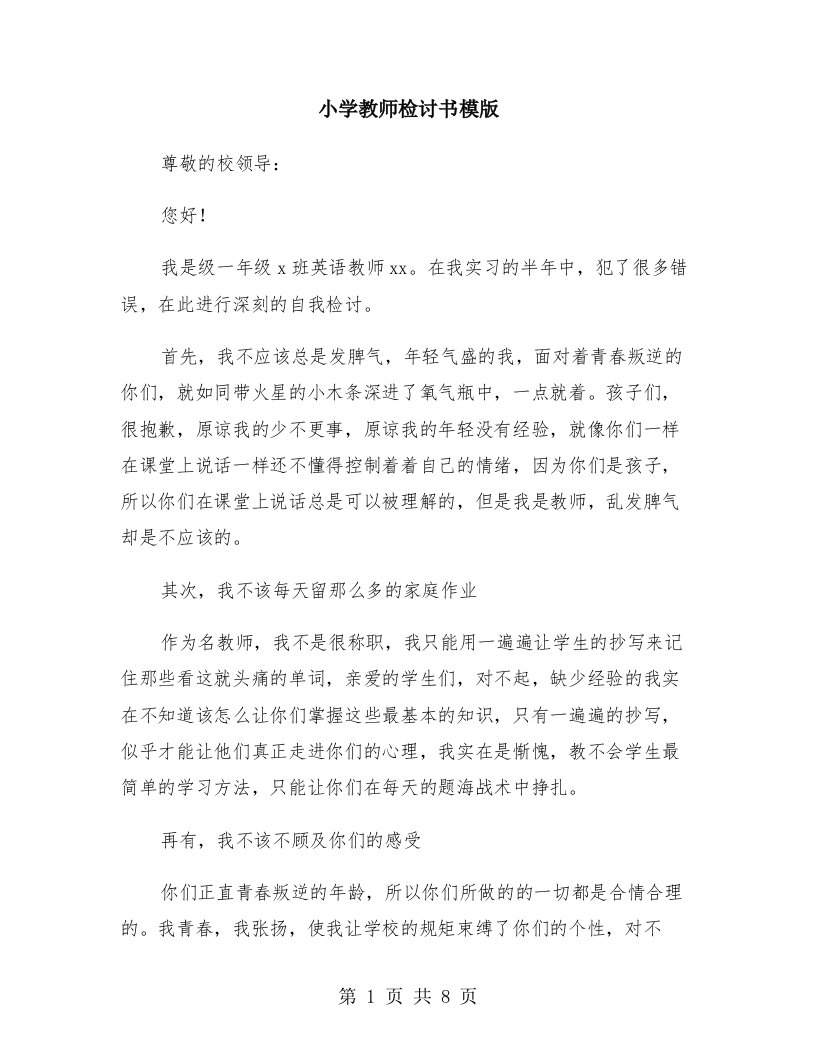 小学教师检讨书模版