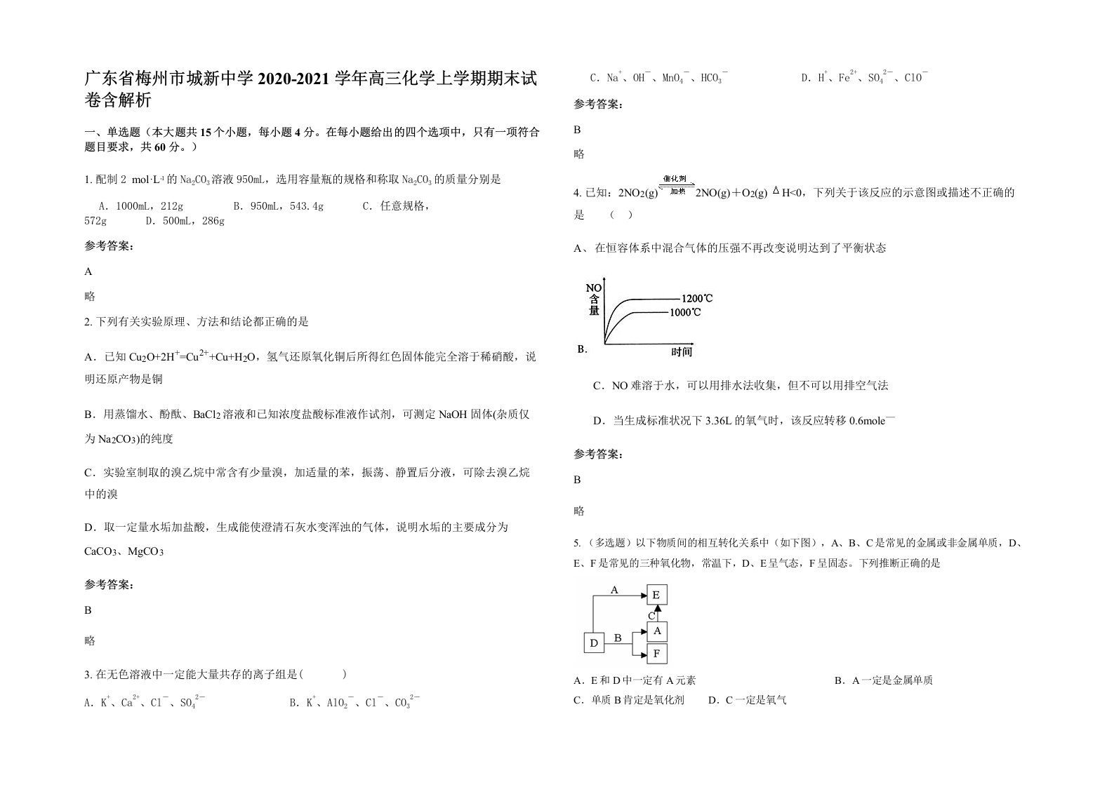 广东省梅州市城新中学2020-2021学年高三化学上学期期末试卷含解析