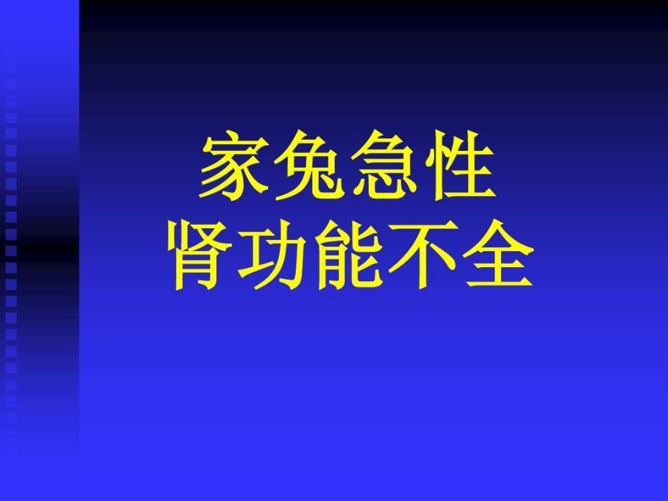 肾功能不全试验的实验报告