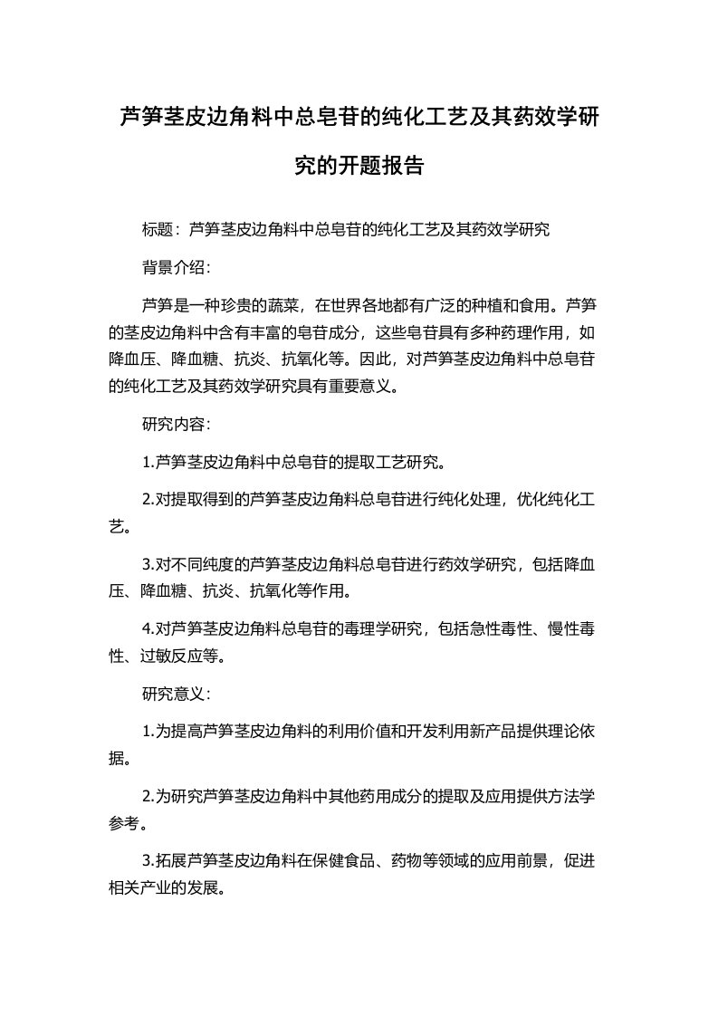 芦笋茎皮边角料中总皂苷的纯化工艺及其药效学研究的开题报告