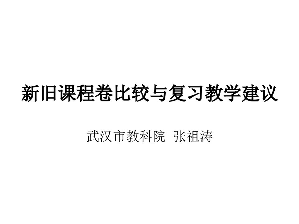 新旧课程卷比较与复习教学建议