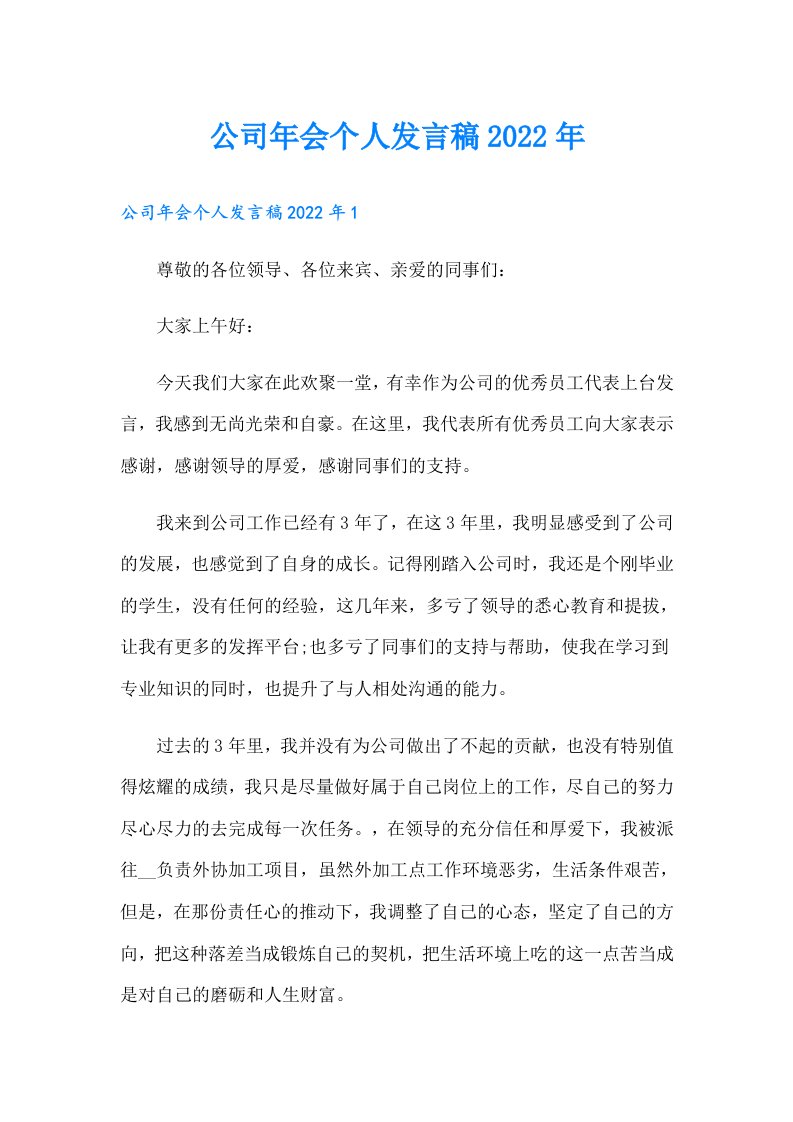 公司年会个人发言稿