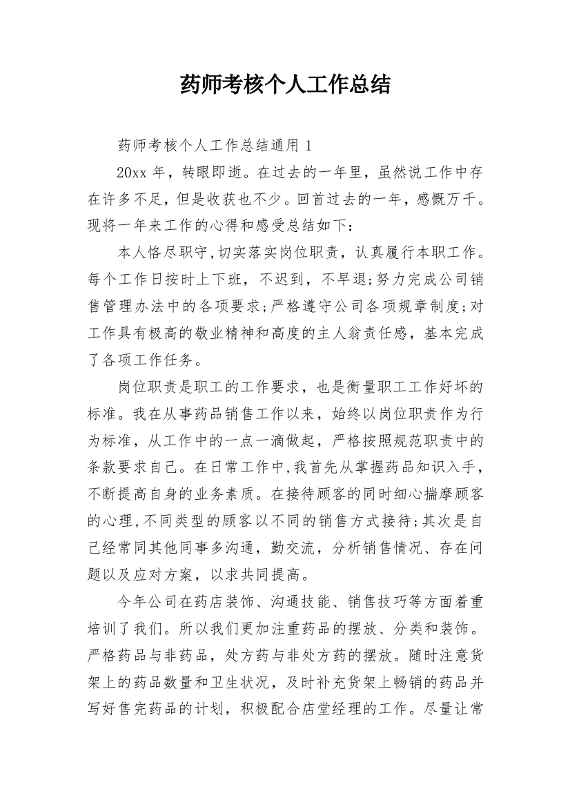 药师考核个人工作总结