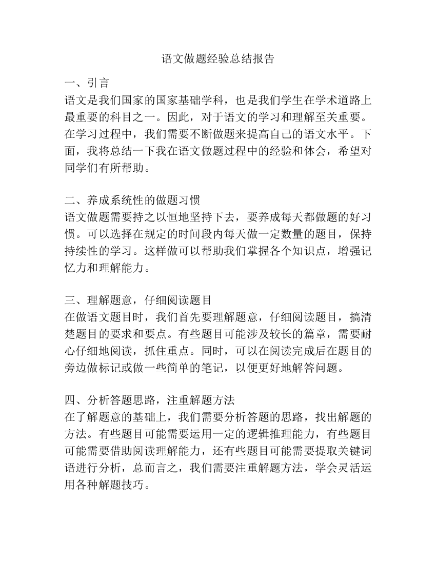 语文做题经验总结报告