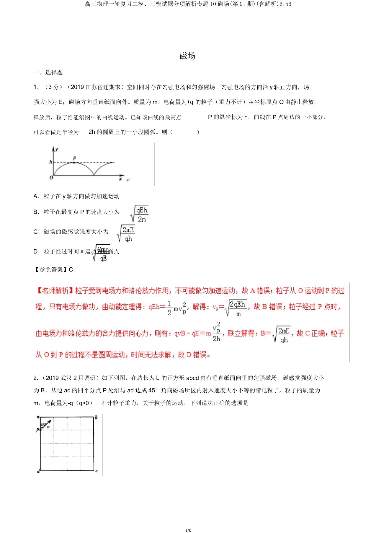 高三物理一轮复习二模三模试题分项解析专题10磁场(第01期)(含解析)6156