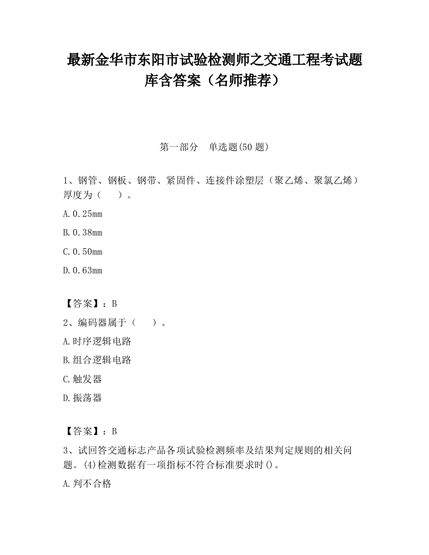 最新金华市东阳市试验检测师之交通工程考试题库含答案（名师推荐）