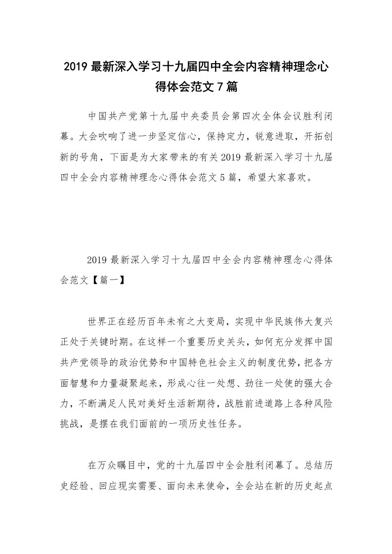 2019最新深入学习十九届四中全会内容精神理念心得体会范文7篇