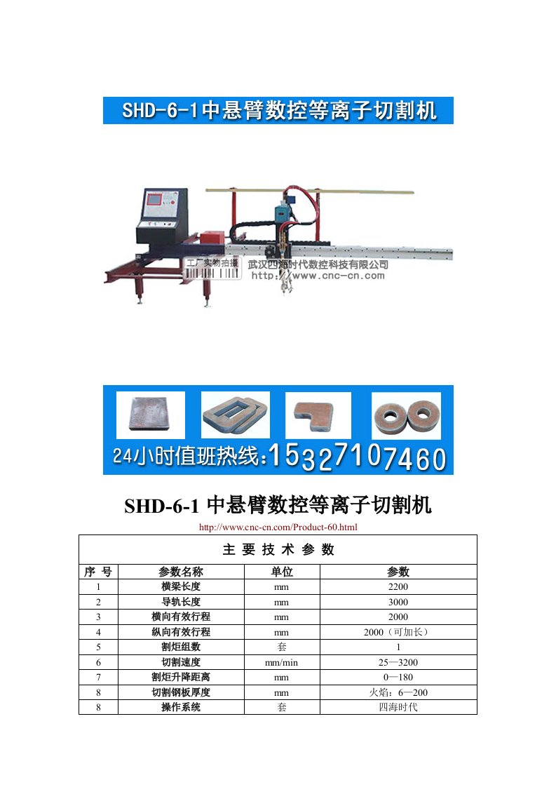 精选中悬臂数控等离子切割机SHD-6-1型技术参数