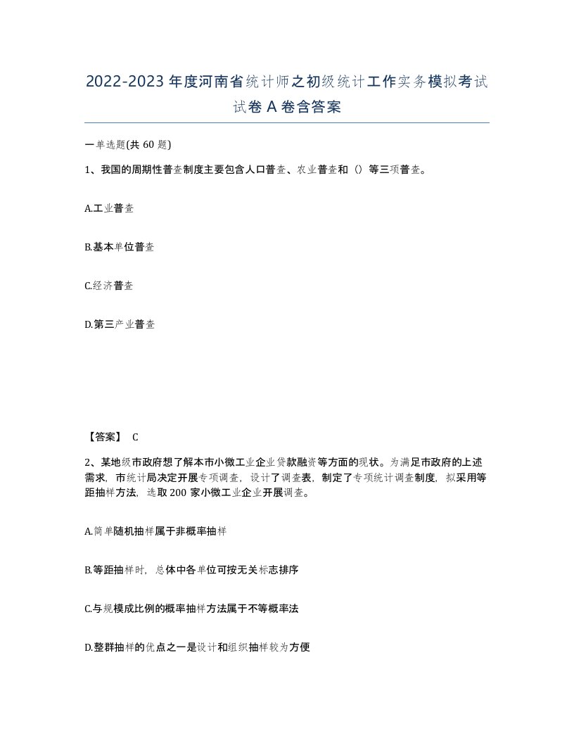 2022-2023年度河南省统计师之初级统计工作实务模拟考试试卷A卷含答案