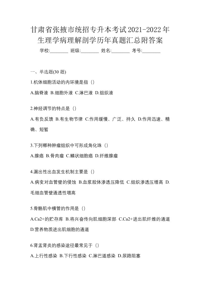 甘肃省张掖市统招专升本考试2021-2022年生理学病理解剖学历年真题汇总附答案