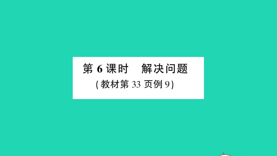 湖南地区三年级数学上册3测量第6课时解决问题作业课件新人教版