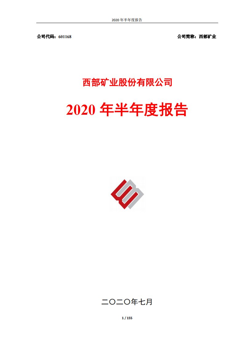 上交所-西部矿业2020年半年度报告-20200717