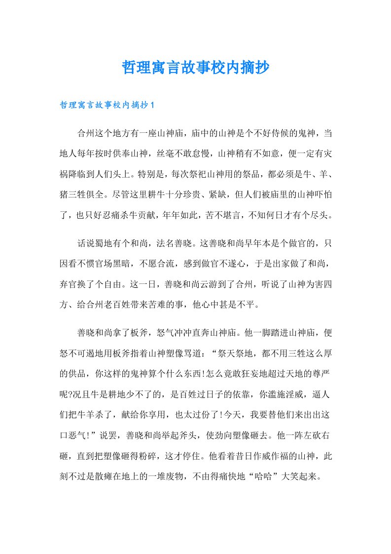 哲理寓言故事校内摘抄