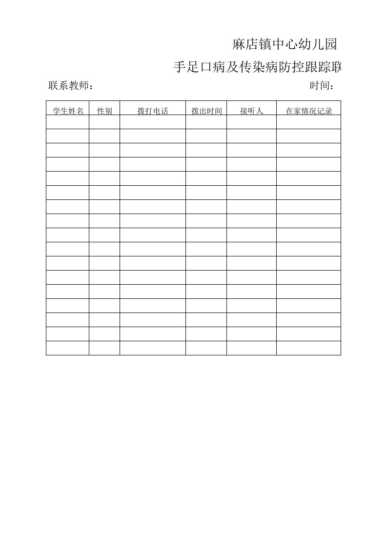 手足口病及传染病防控跟踪联系记录表