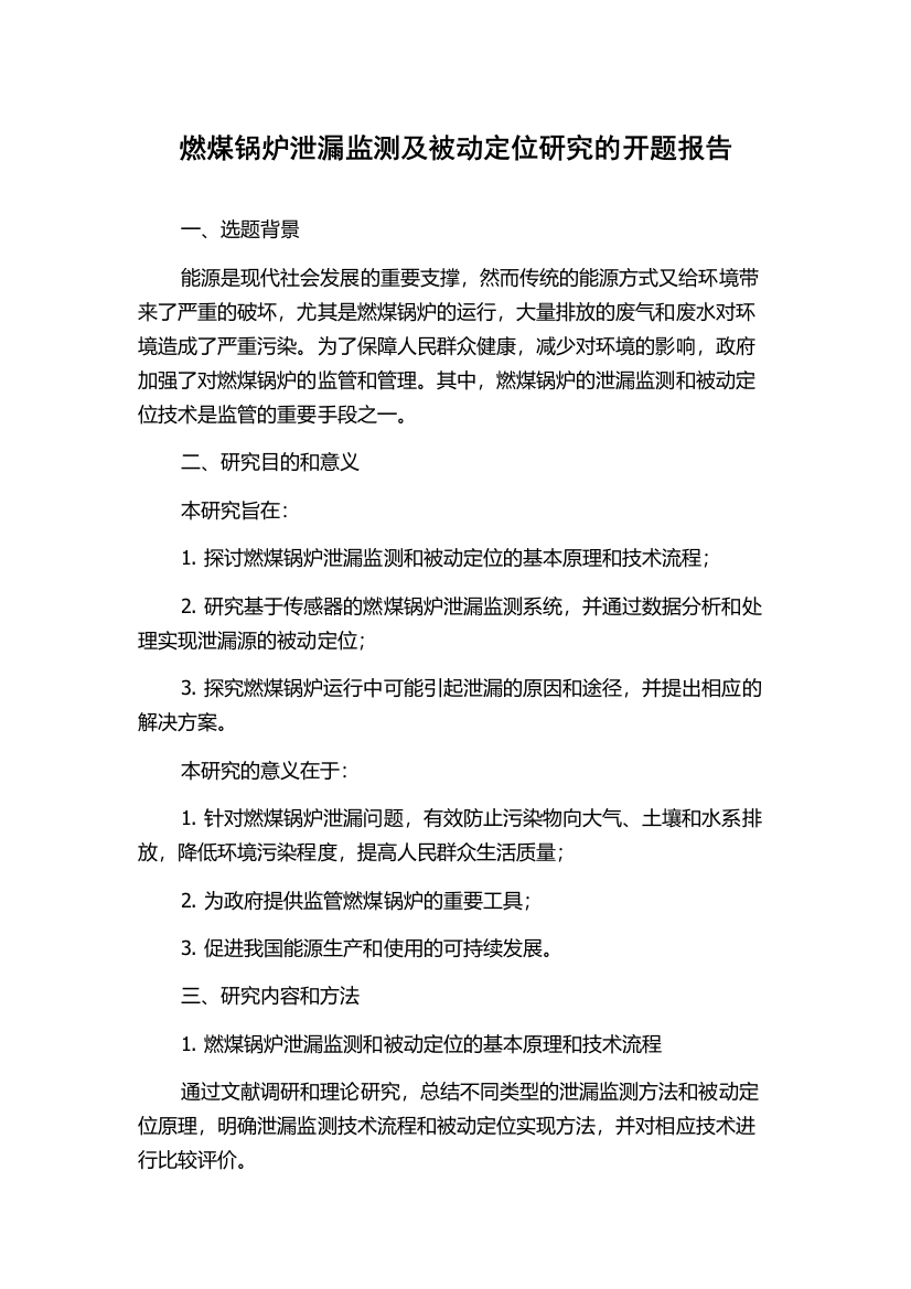 燃煤锅炉泄漏监测及被动定位研究的开题报告