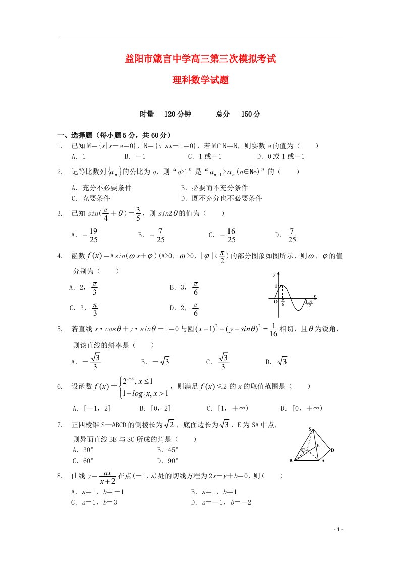 湖南省益阳市箴言中学高三数学上学期第三次模拟考试（11月）试题